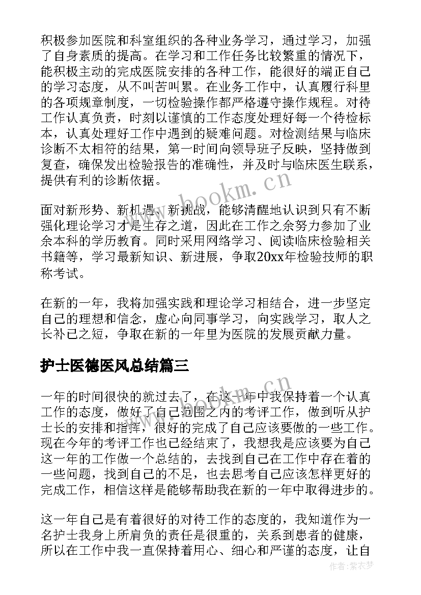 护士医德医风总结(优质8篇)