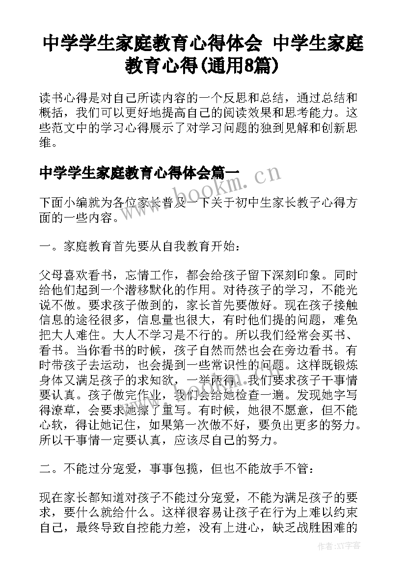 中学学生家庭教育心得体会 中学生家庭教育心得(通用8篇)