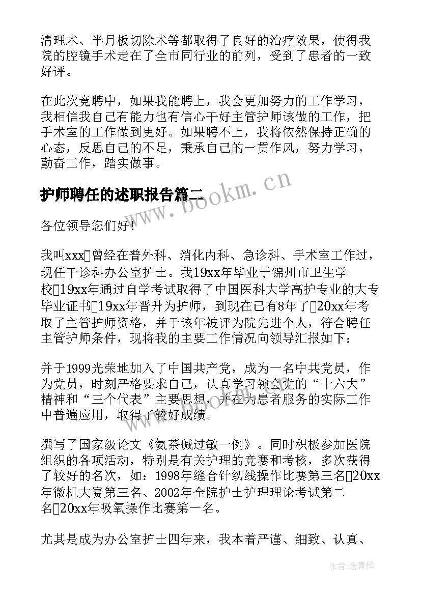 2023年护师聘任的述职报告(汇总8篇)