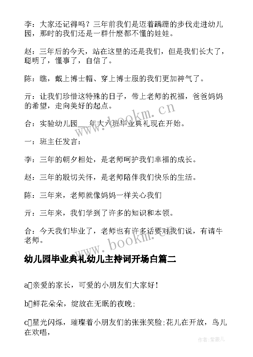 幼儿园毕业典礼幼儿主持词开场白 幼儿园毕业典礼主持词开场白(实用15篇)