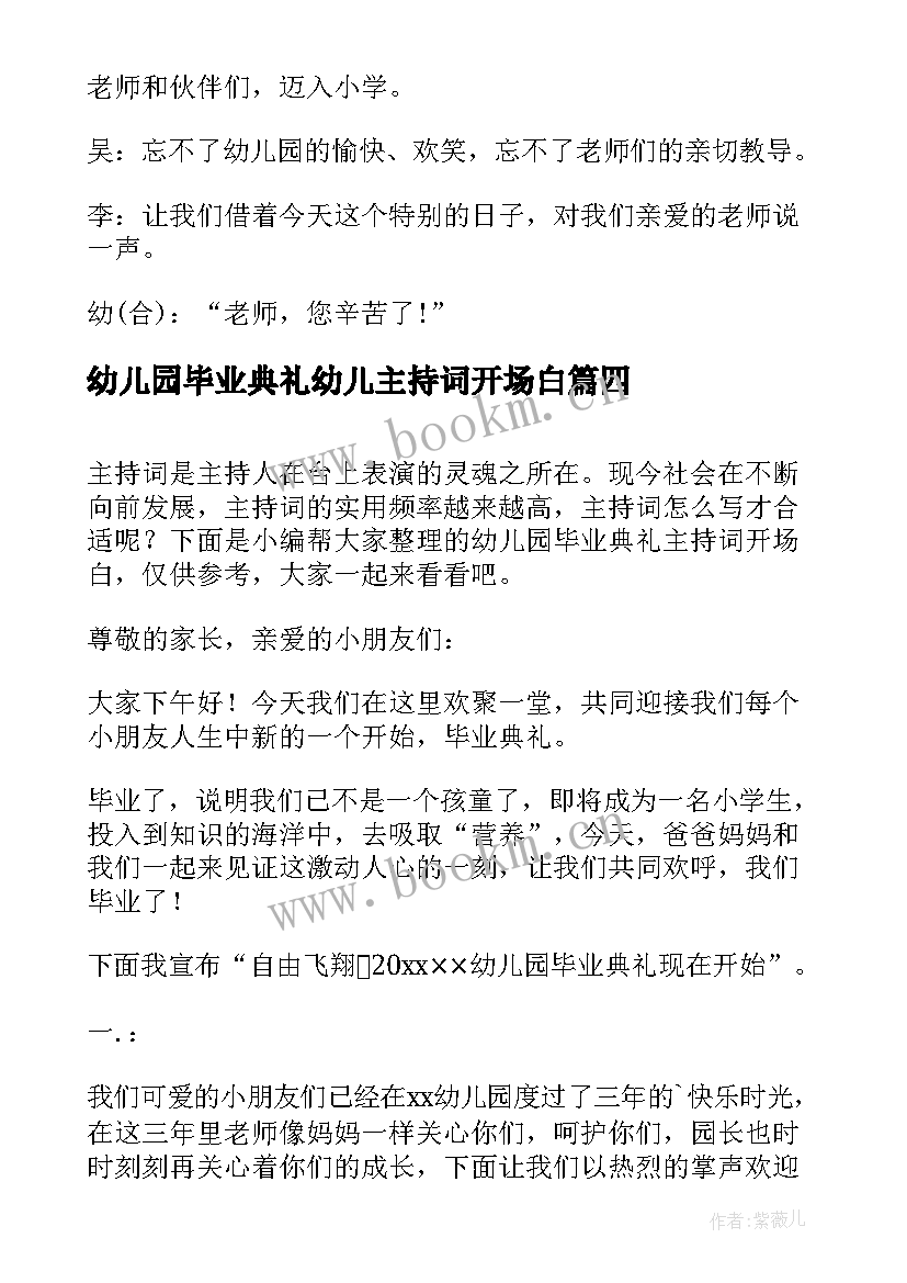 幼儿园毕业典礼幼儿主持词开场白 幼儿园毕业典礼主持词开场白(实用15篇)