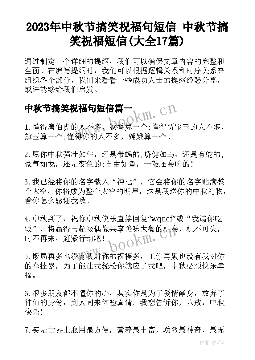 2023年中秋节搞笑祝福句短信 中秋节搞笑祝福短信(大全17篇)