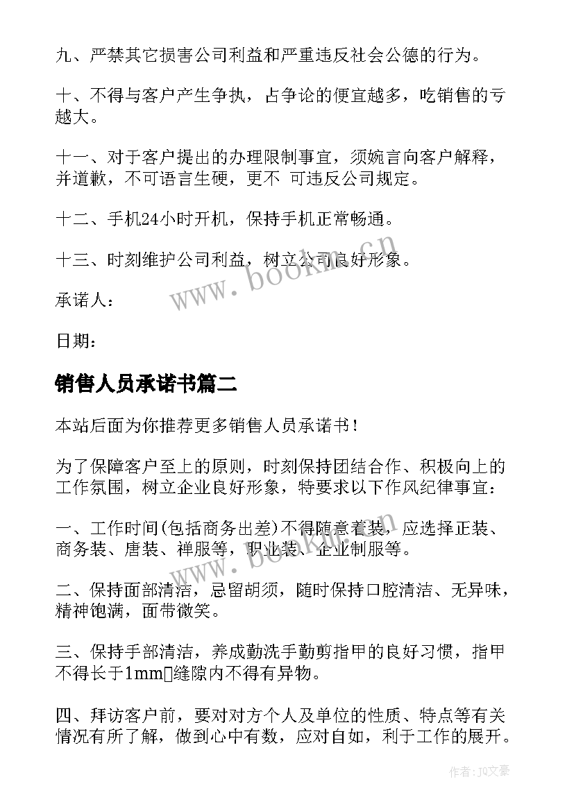 2023年销售人员承诺书(优质8篇)