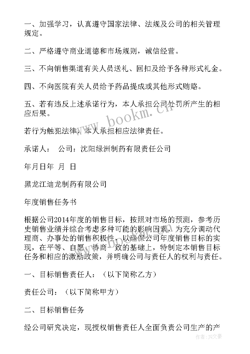 2023年销售人员承诺书(优质8篇)