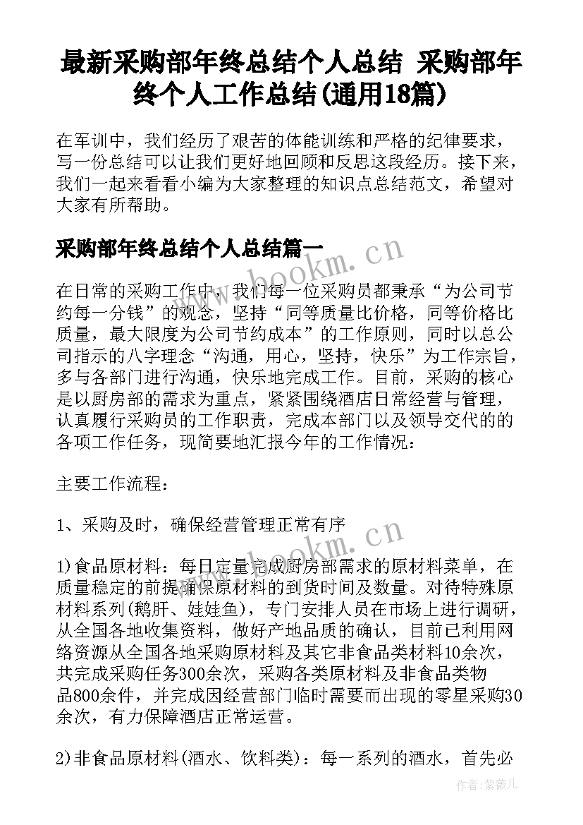 最新采购部年终总结个人总结 采购部年终个人工作总结(通用18篇)