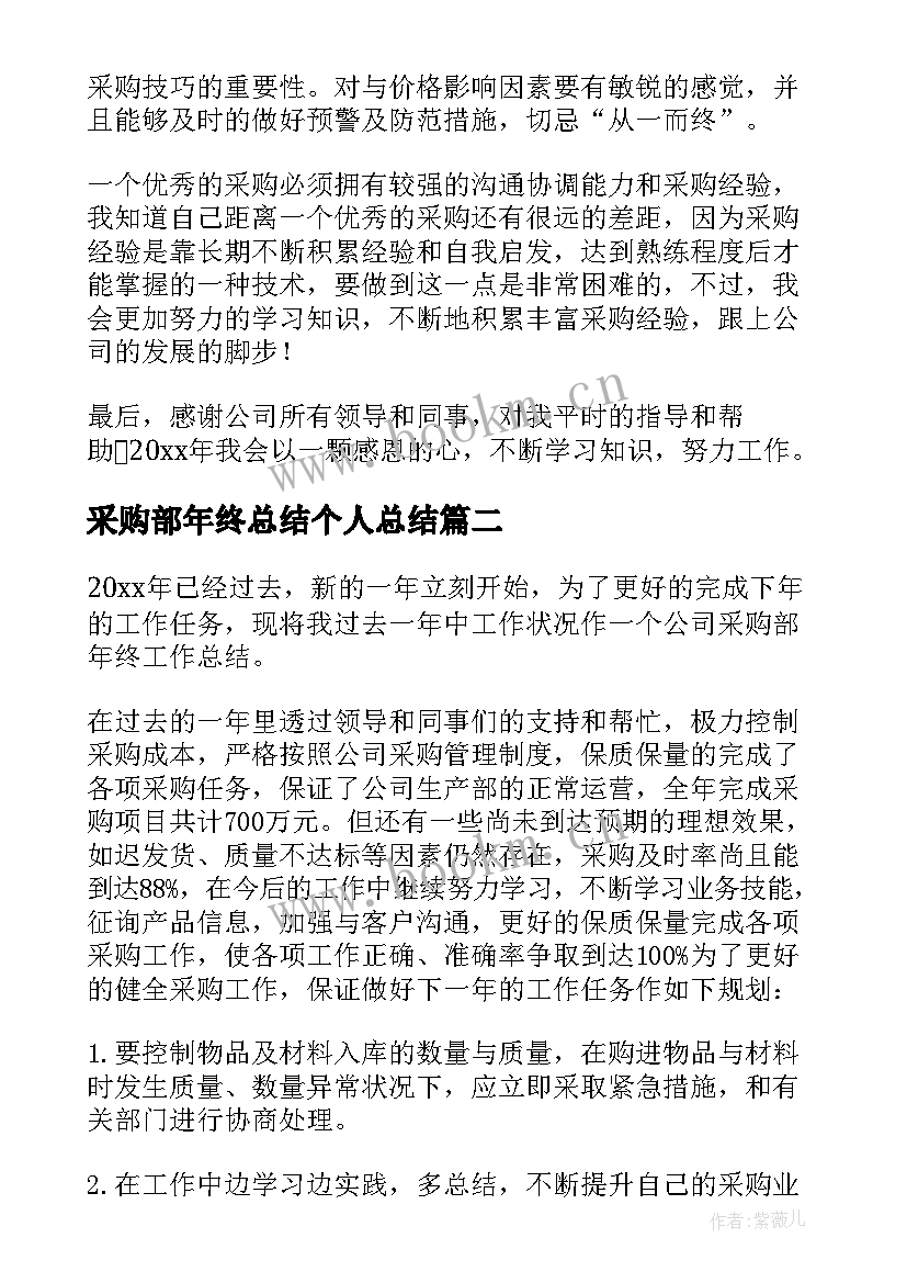 最新采购部年终总结个人总结 采购部年终个人工作总结(通用18篇)