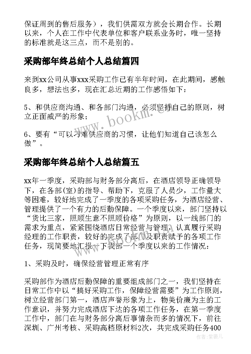 最新采购部年终总结个人总结 采购部年终个人工作总结(通用18篇)