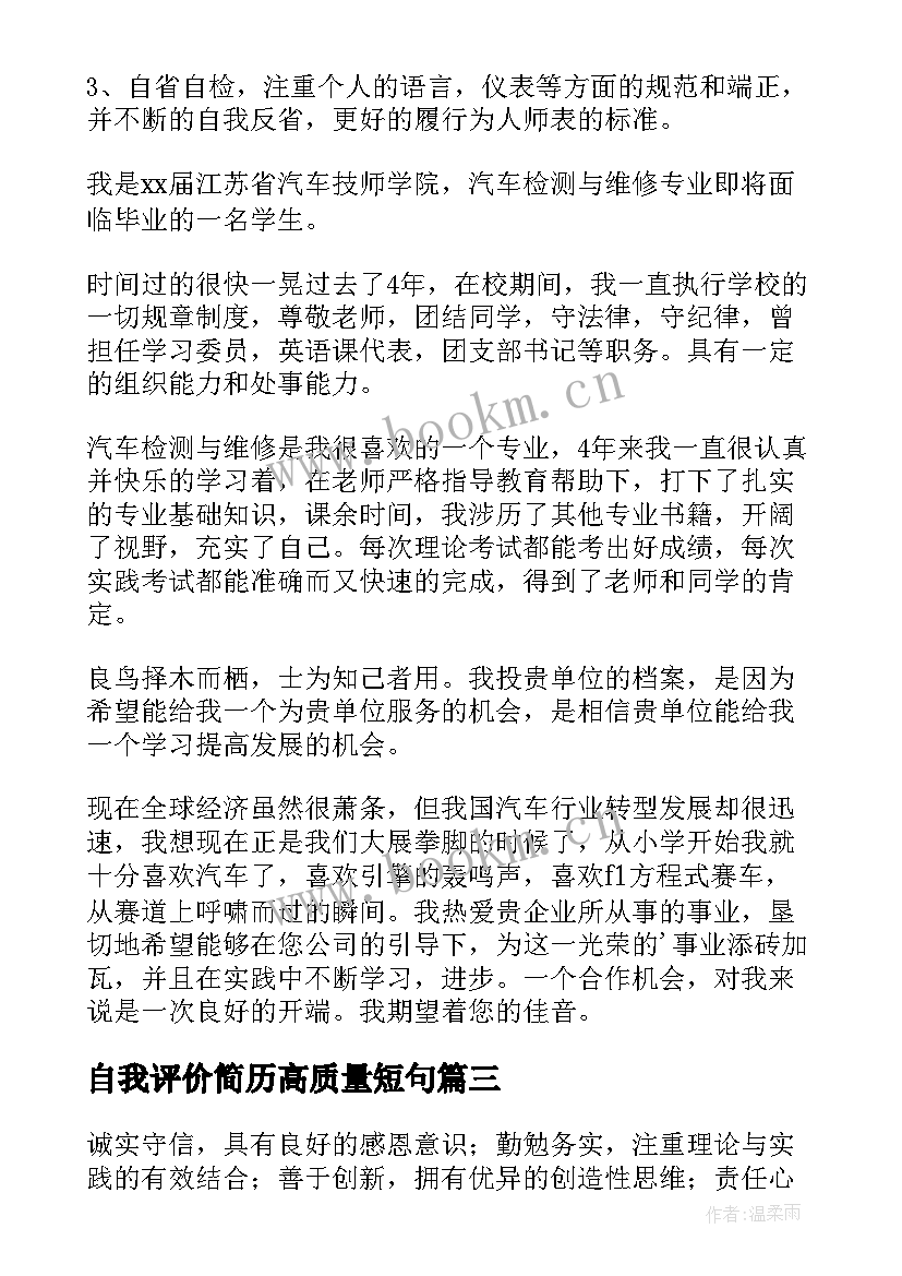 2023年自我评价简历高质量短句(大全11篇)