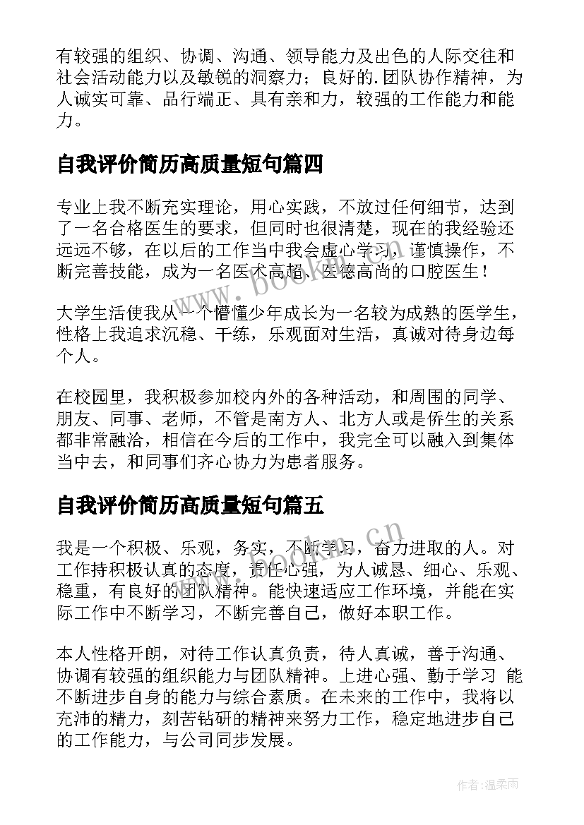 2023年自我评价简历高质量短句(大全11篇)