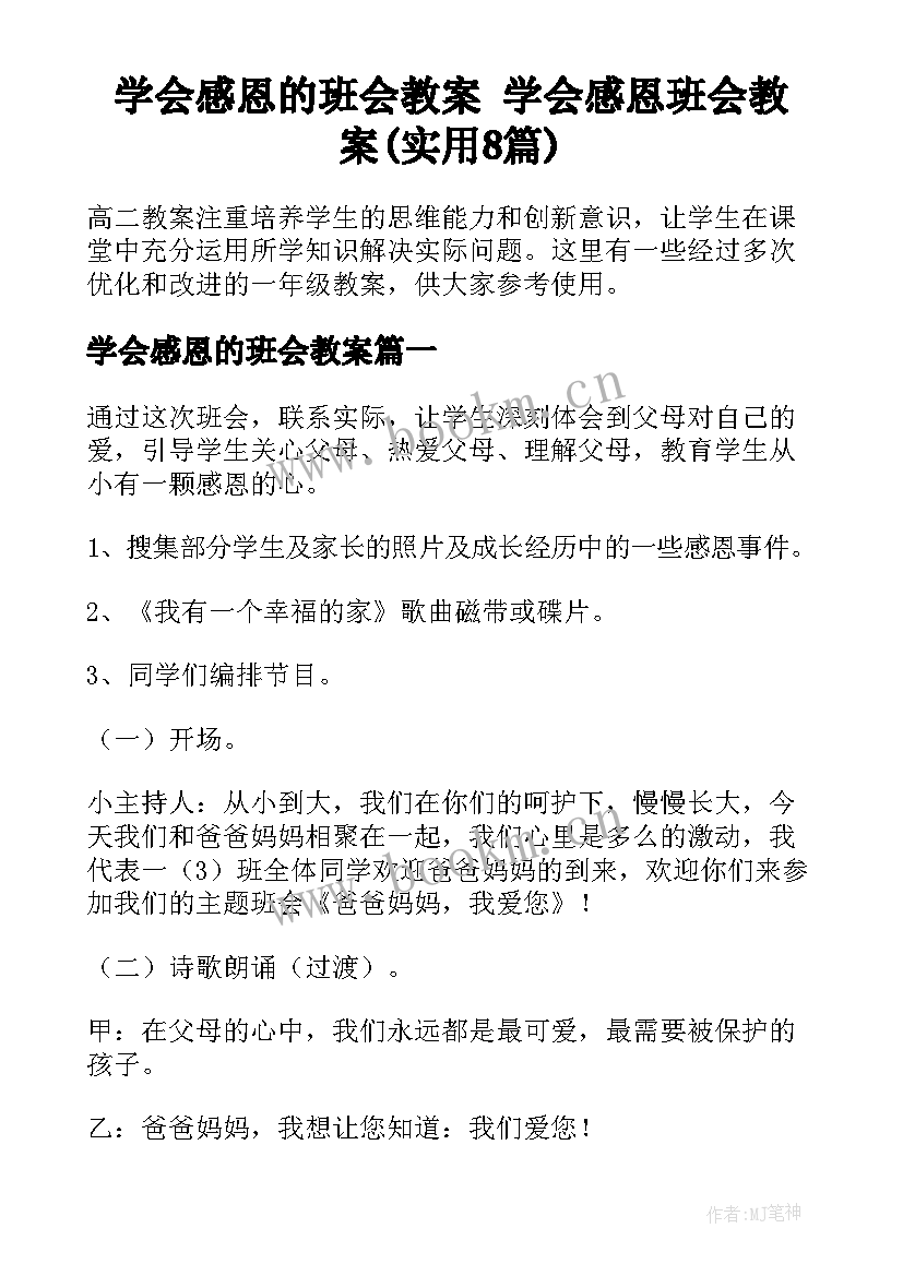 学会感恩的班会教案 学会感恩班会教案(实用8篇)