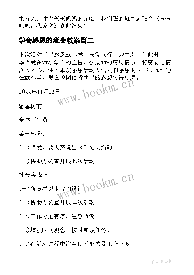 学会感恩的班会教案 学会感恩班会教案(实用8篇)