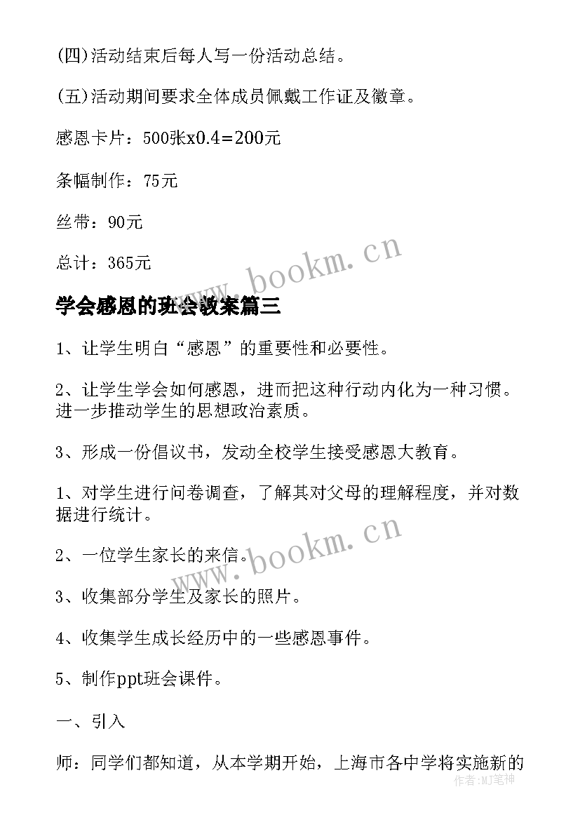 学会感恩的班会教案 学会感恩班会教案(实用8篇)