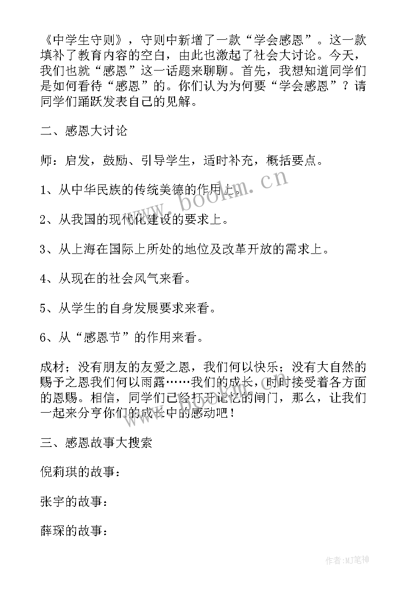 学会感恩的班会教案 学会感恩班会教案(实用8篇)