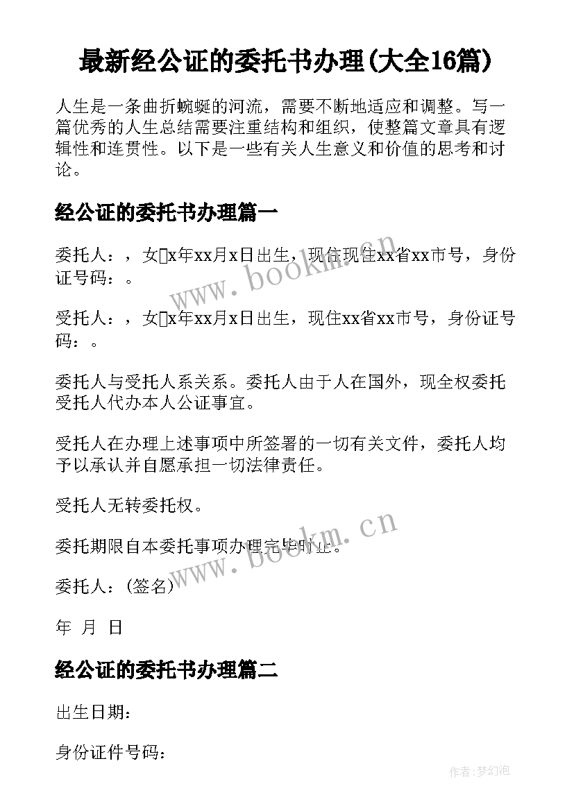 最新经公证的委托书办理(大全16篇)