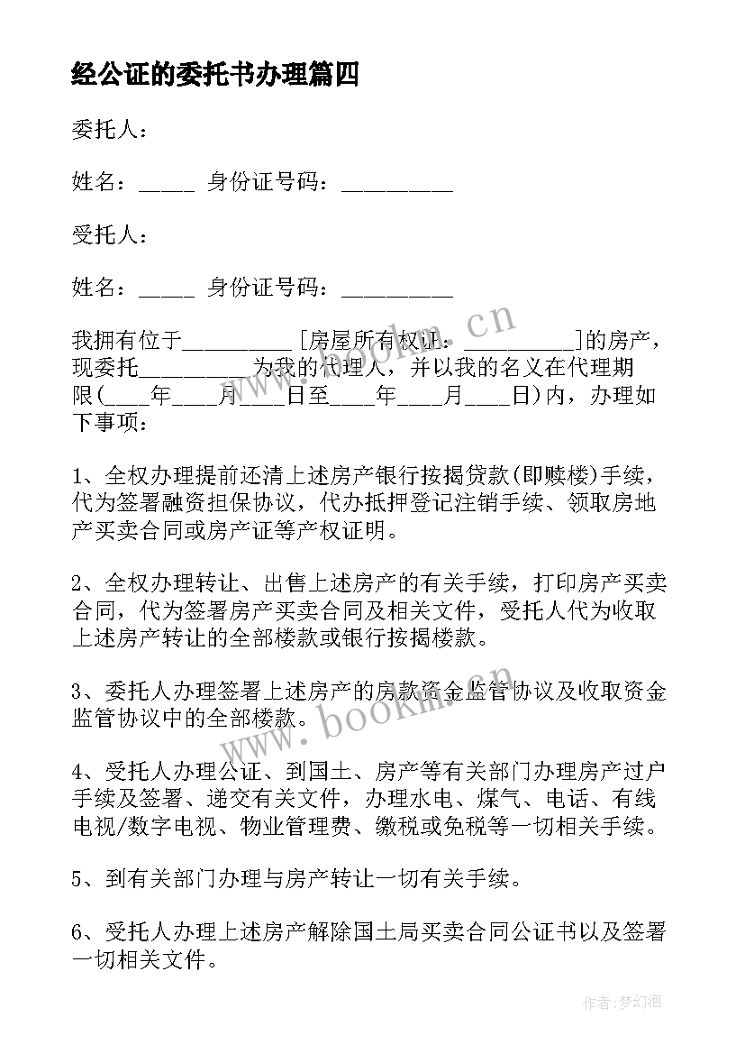 最新经公证的委托书办理(大全16篇)