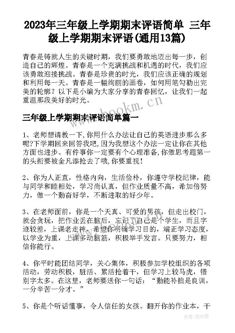 2023年三年级上学期期末评语简单 三年级上学期期末评语(通用13篇)