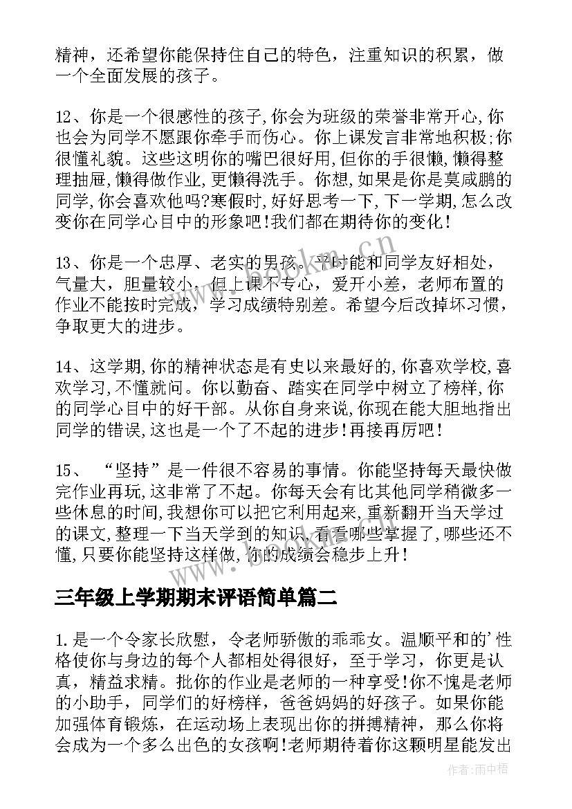 2023年三年级上学期期末评语简单 三年级上学期期末评语(通用13篇)