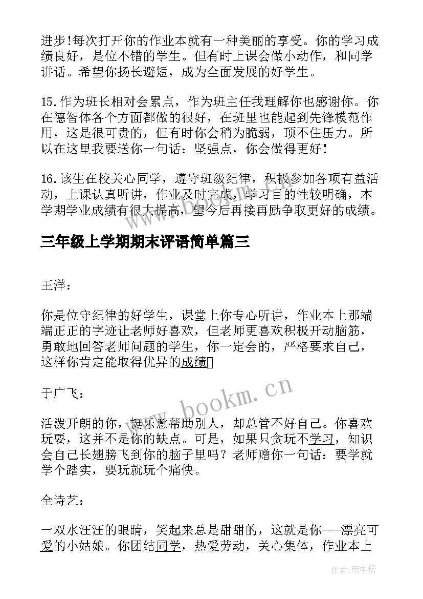 2023年三年级上学期期末评语简单 三年级上学期期末评语(通用13篇)