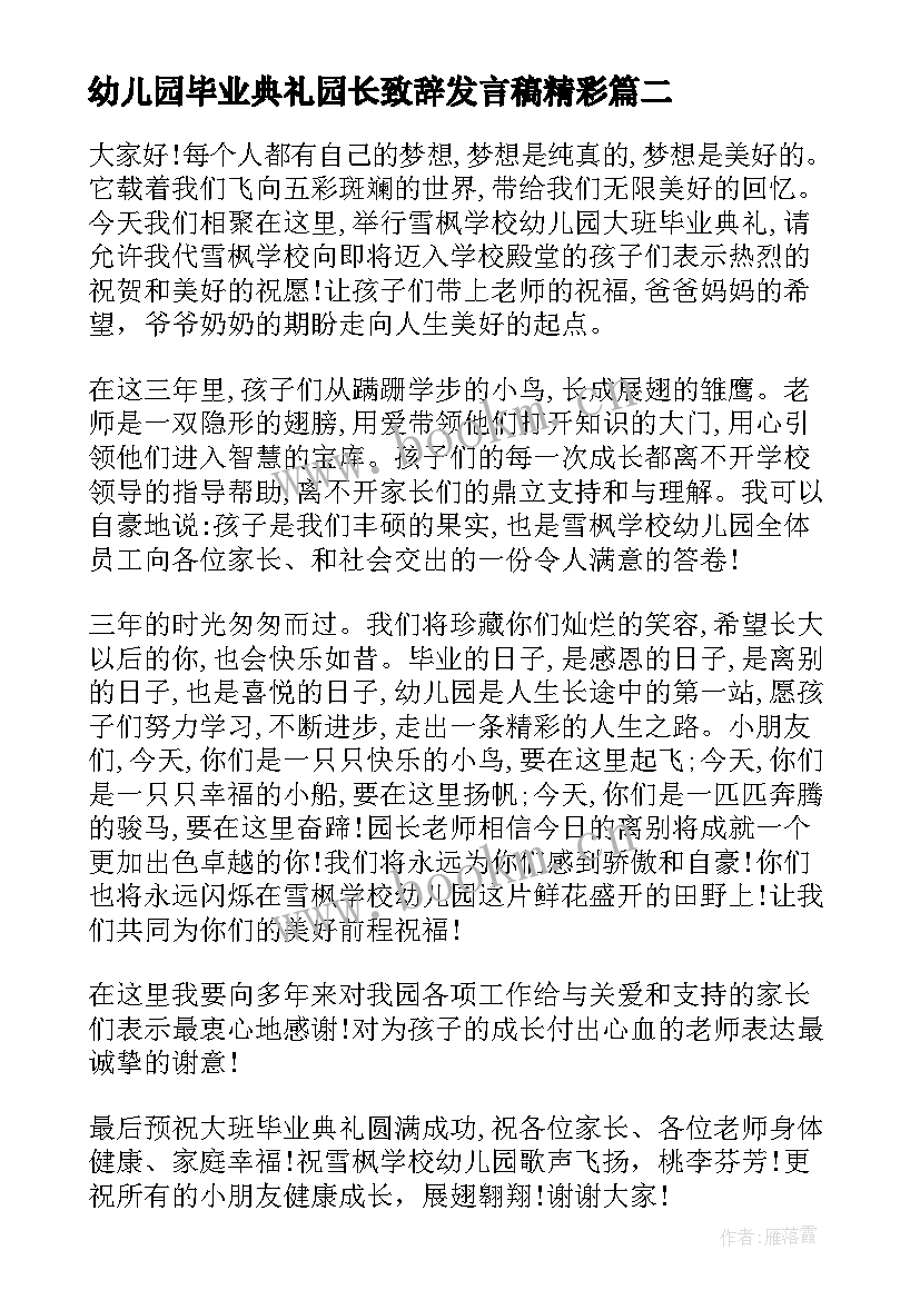 幼儿园毕业典礼园长致辞发言稿精彩 幼儿园毕业典礼园长精彩致辞(通用8篇)