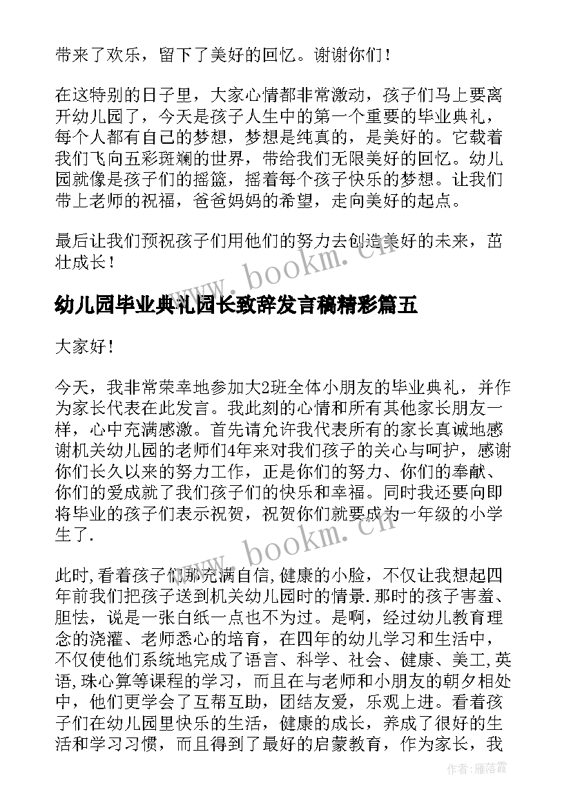 幼儿园毕业典礼园长致辞发言稿精彩 幼儿园毕业典礼园长精彩致辞(通用8篇)