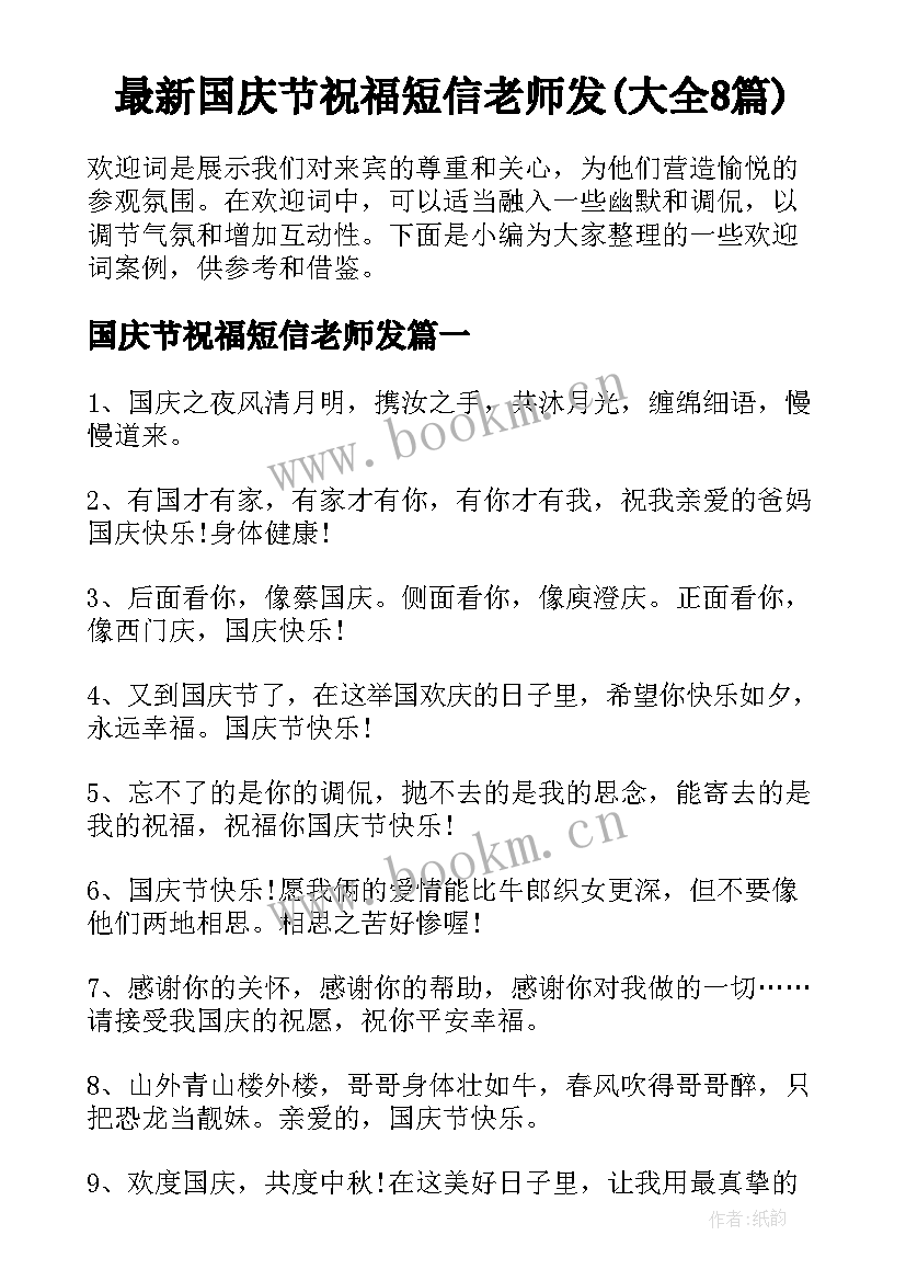 最新国庆节祝福短信老师发(大全8篇)