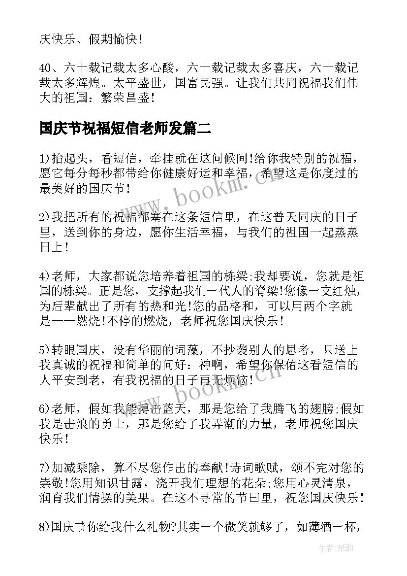 最新国庆节祝福短信老师发(大全8篇)