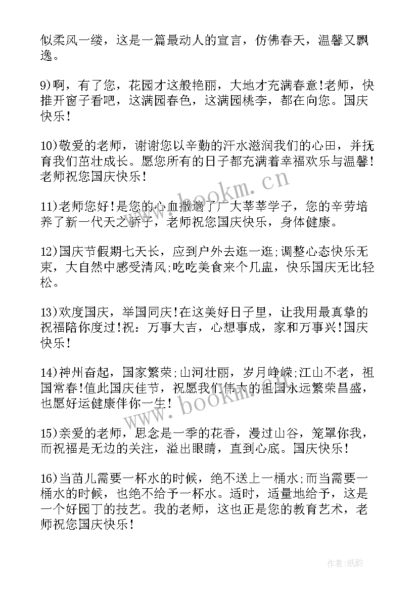 最新国庆节祝福短信老师发(大全8篇)