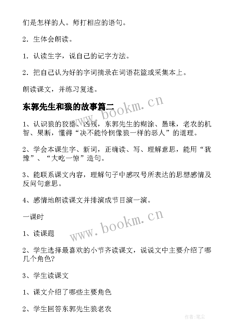 2023年东郭先生和狼的故事 东郭先生和狼教案(模板8篇)