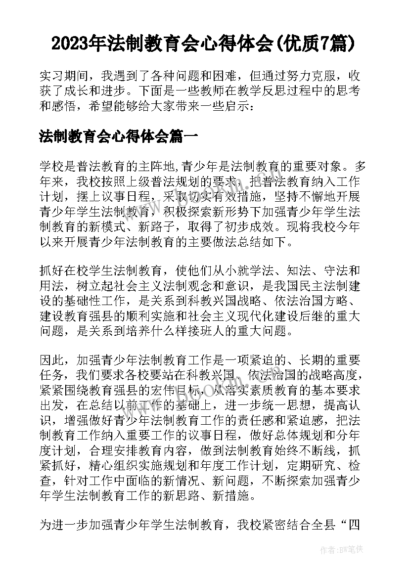 2023年法制教育会心得体会(优质7篇)