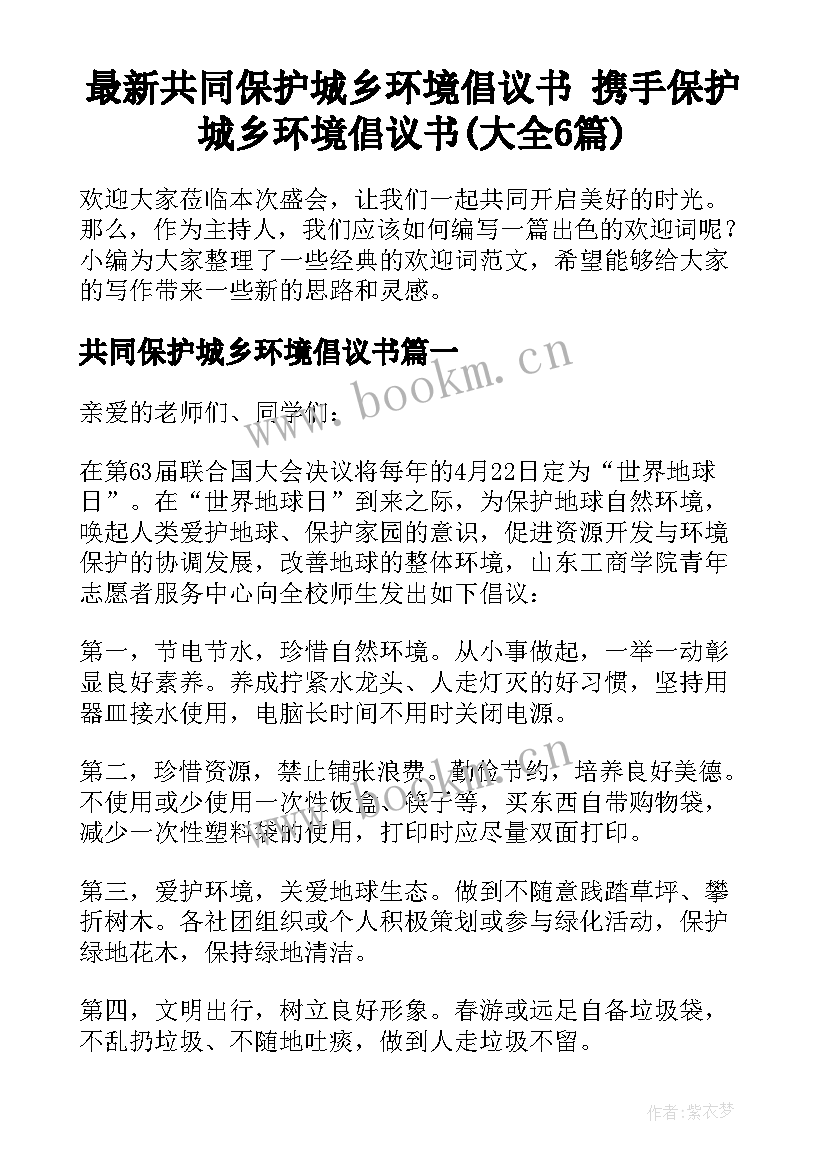 最新共同保护城乡环境倡议书 携手保护城乡环境倡议书(大全6篇)