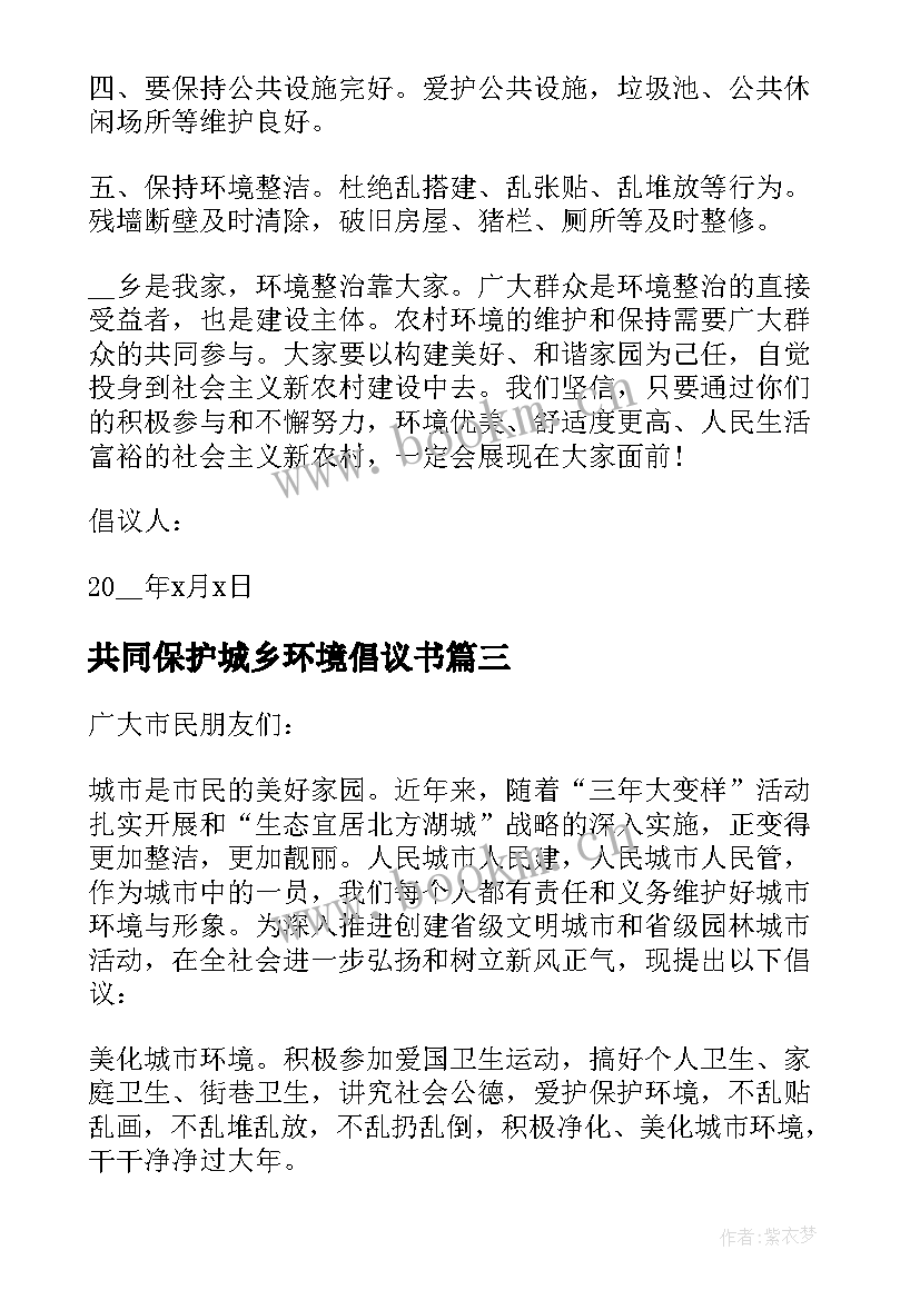 最新共同保护城乡环境倡议书 携手保护城乡环境倡议书(大全6篇)