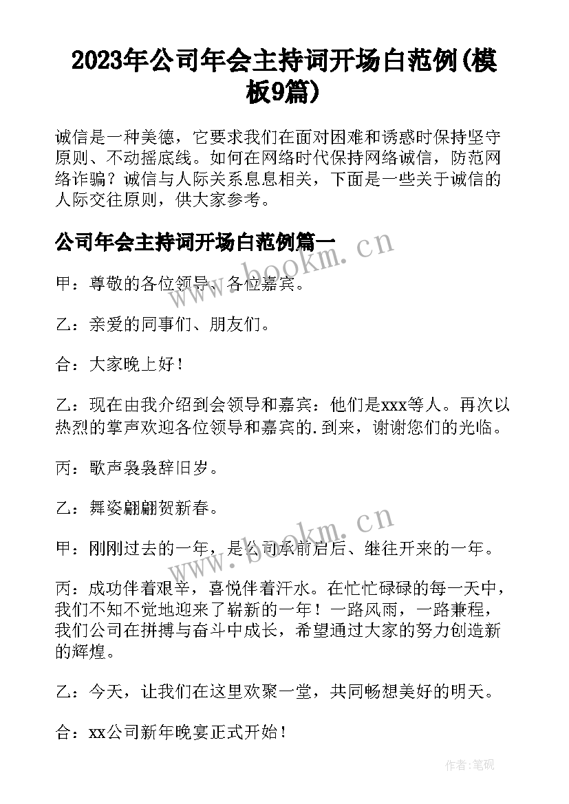 2023年公司年会主持词开场白范例(模板9篇)