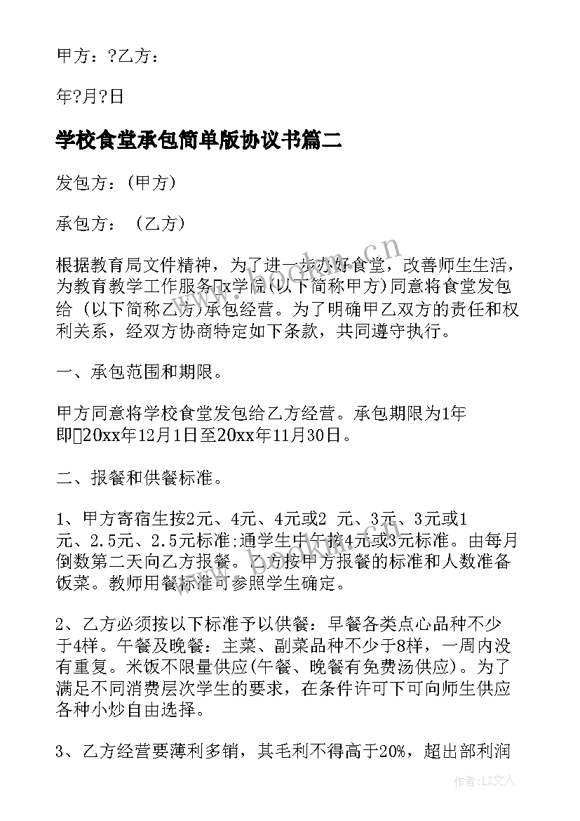 学校食堂承包简单版协议书 学校食堂承包协议书(通用17篇)