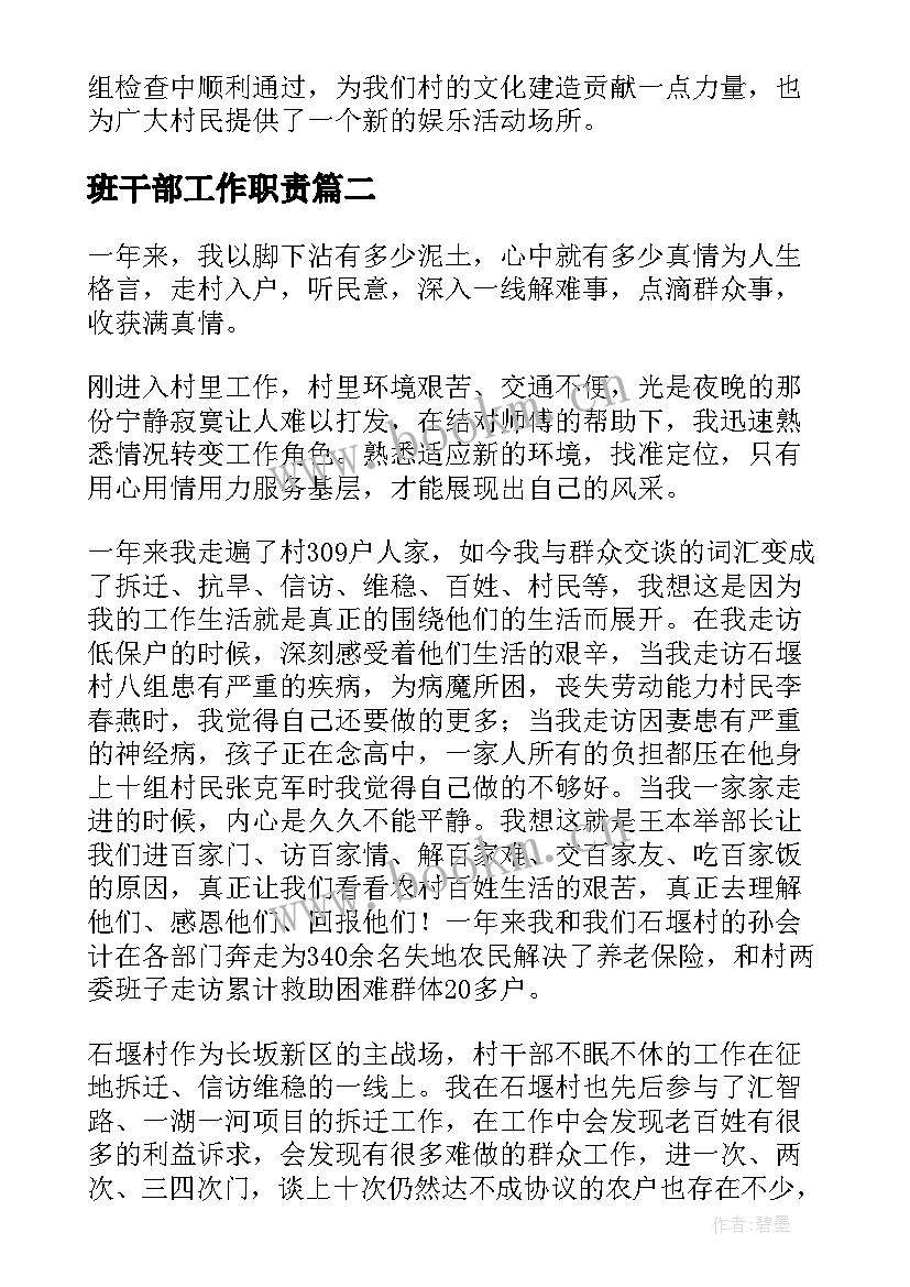 最新班干部工作职责 村干部工作述职报告(实用14篇)