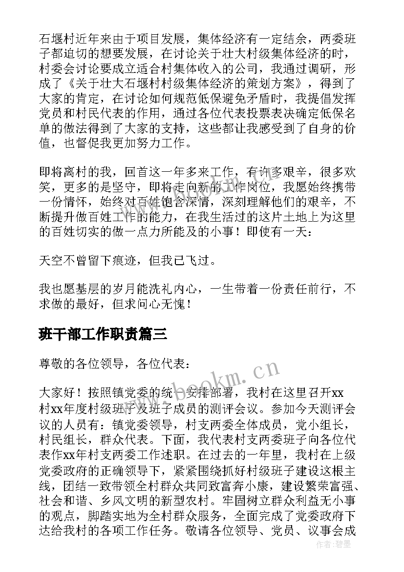 最新班干部工作职责 村干部工作述职报告(实用14篇)