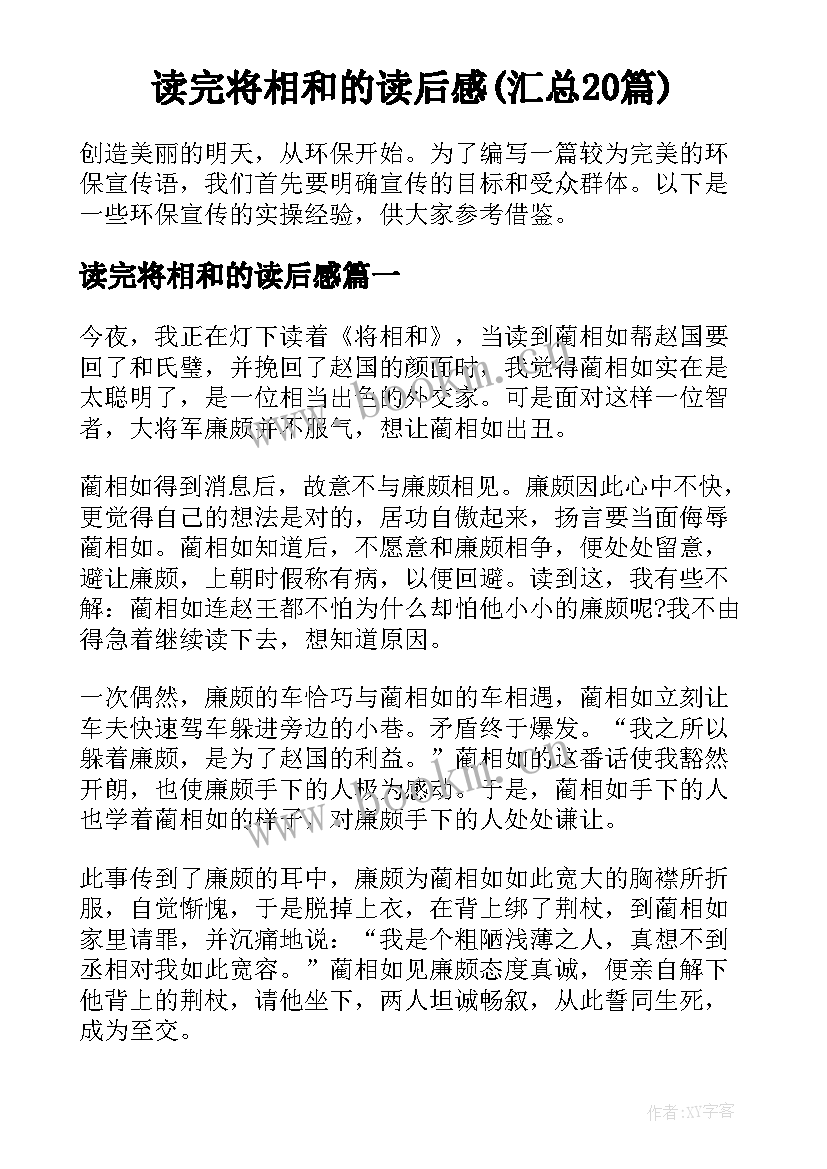 读完将相和的读后感(汇总20篇)