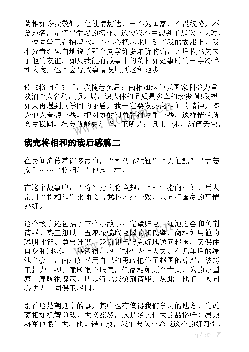 读完将相和的读后感(汇总20篇)