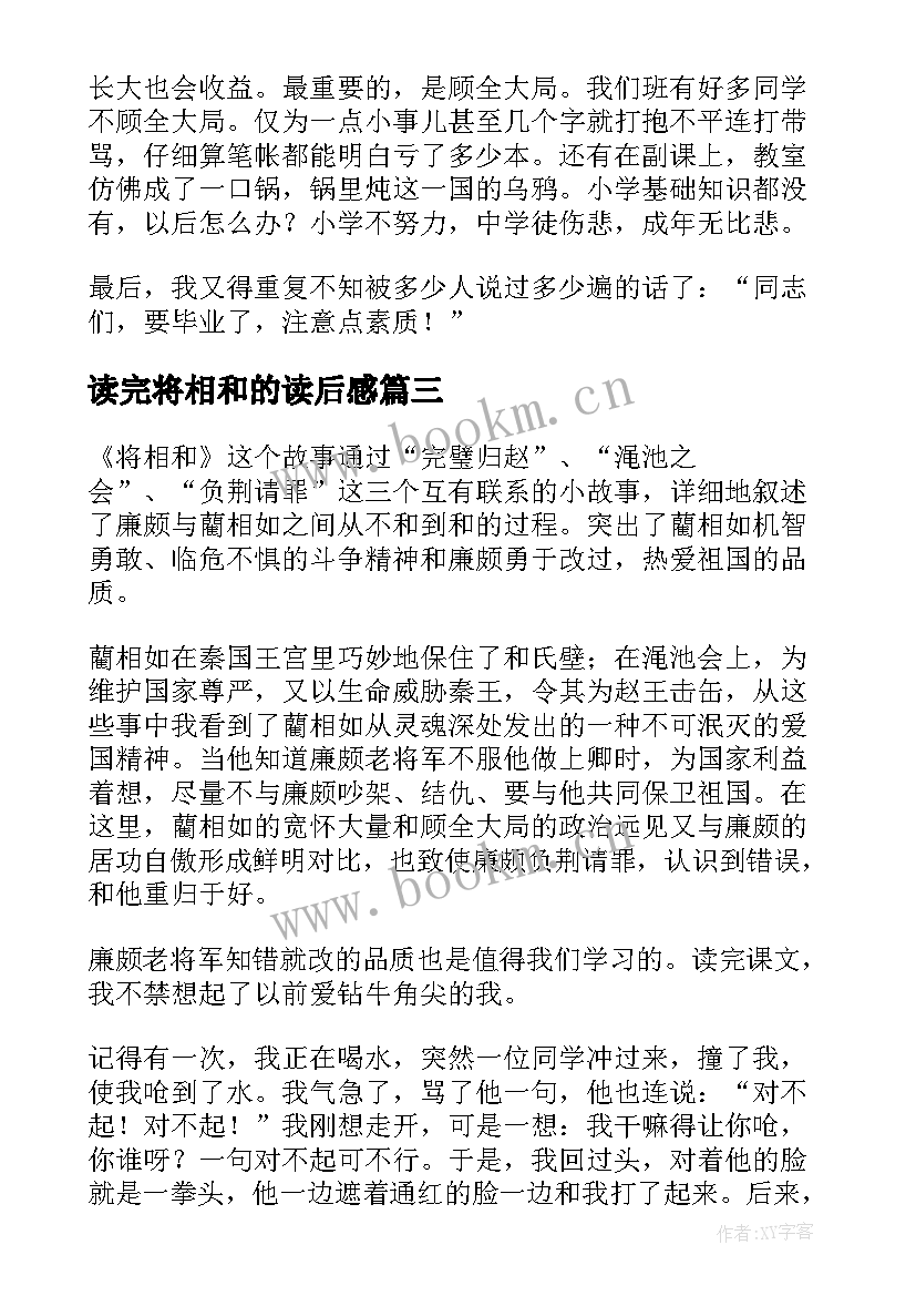 读完将相和的读后感(汇总20篇)