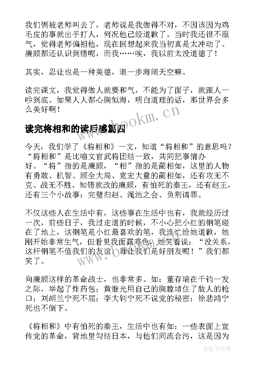 读完将相和的读后感(汇总20篇)