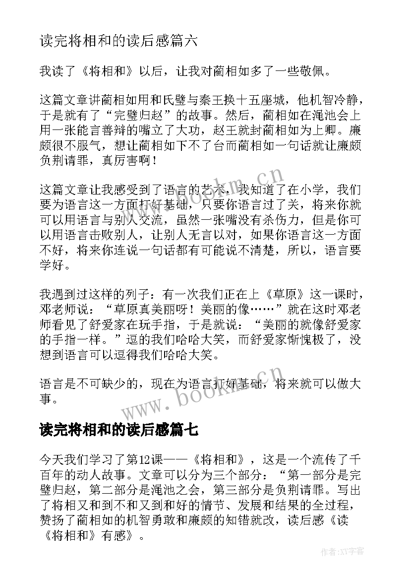 读完将相和的读后感(汇总20篇)