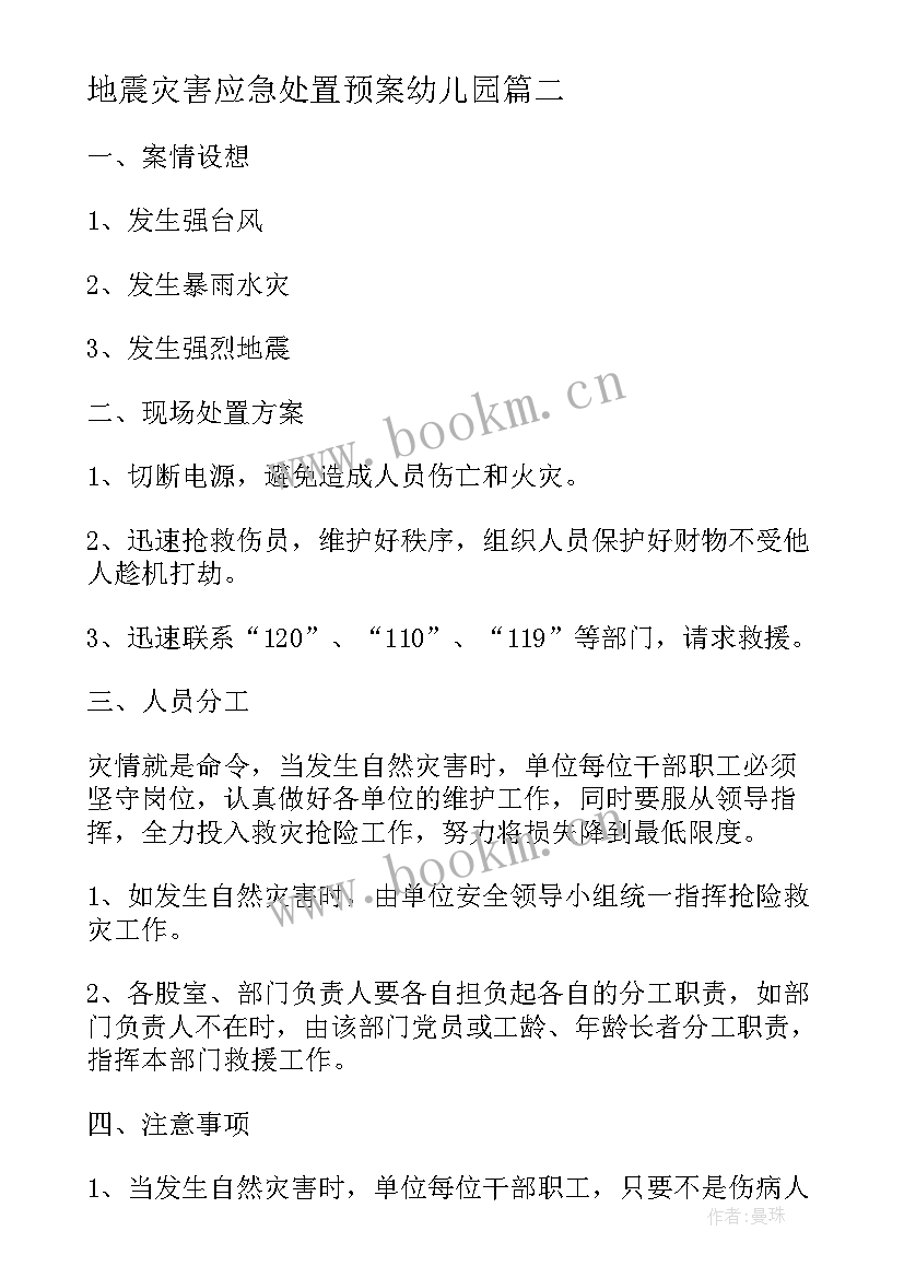 最新地震灾害应急处置预案幼儿园(实用19篇)