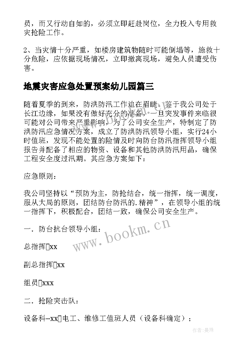 最新地震灾害应急处置预案幼儿园(实用19篇)