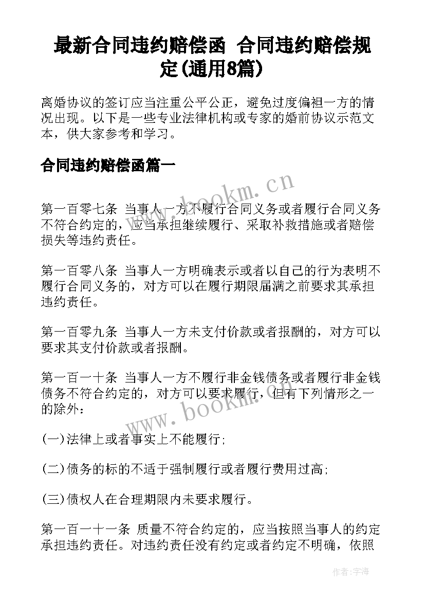 最新合同违约赔偿函 合同违约赔偿规定(通用8篇)