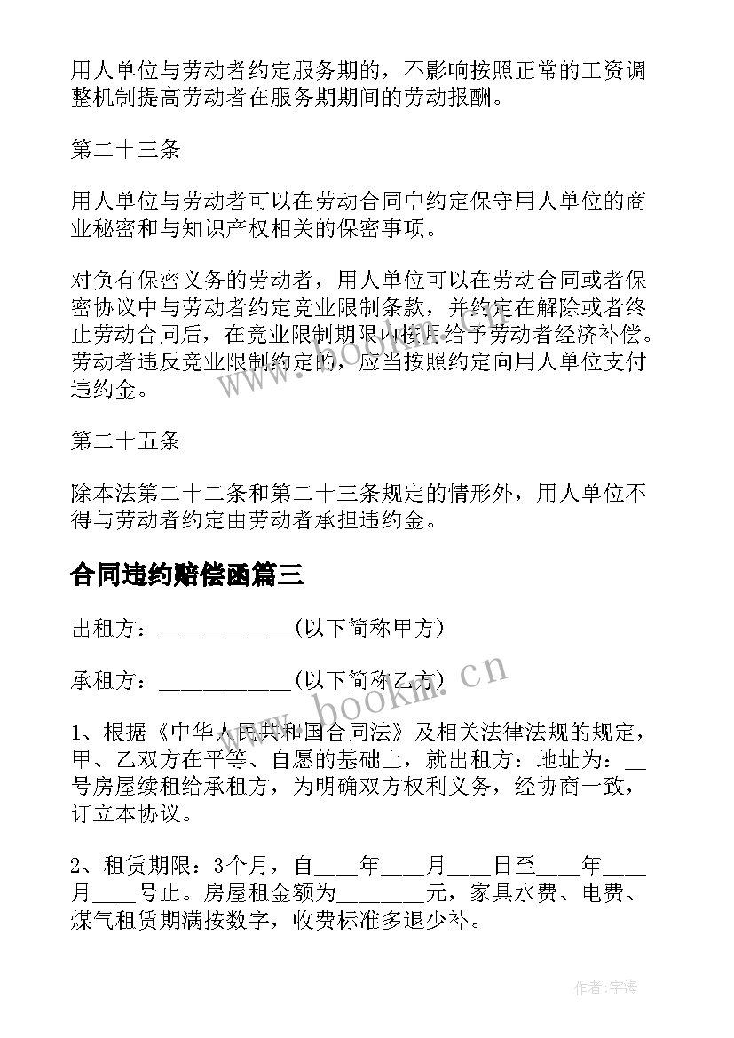 最新合同违约赔偿函 合同违约赔偿规定(通用8篇)