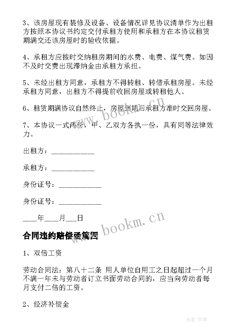 最新合同违约赔偿函 合同违约赔偿规定(通用8篇)