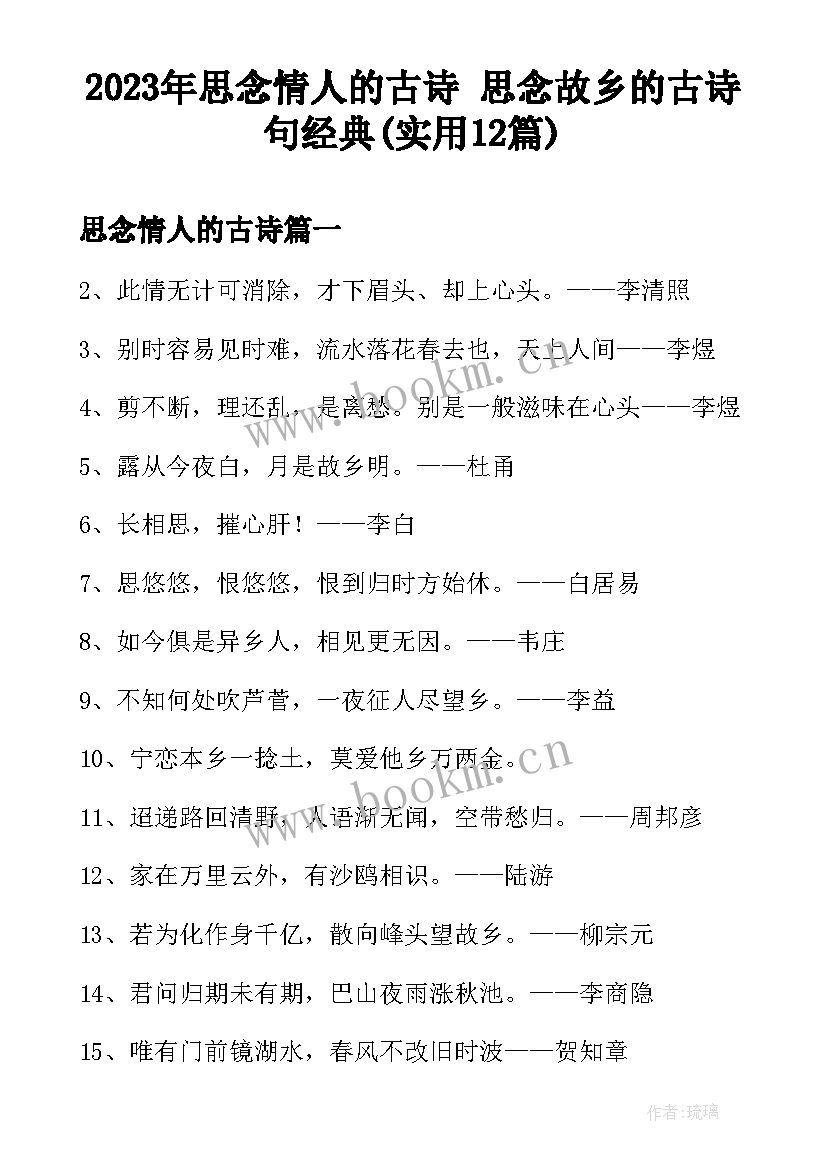 2023年思念情人的古诗 思念故乡的古诗句经典(实用12篇)