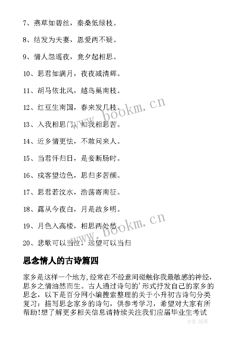 2023年思念情人的古诗 思念故乡的古诗句经典(实用12篇)