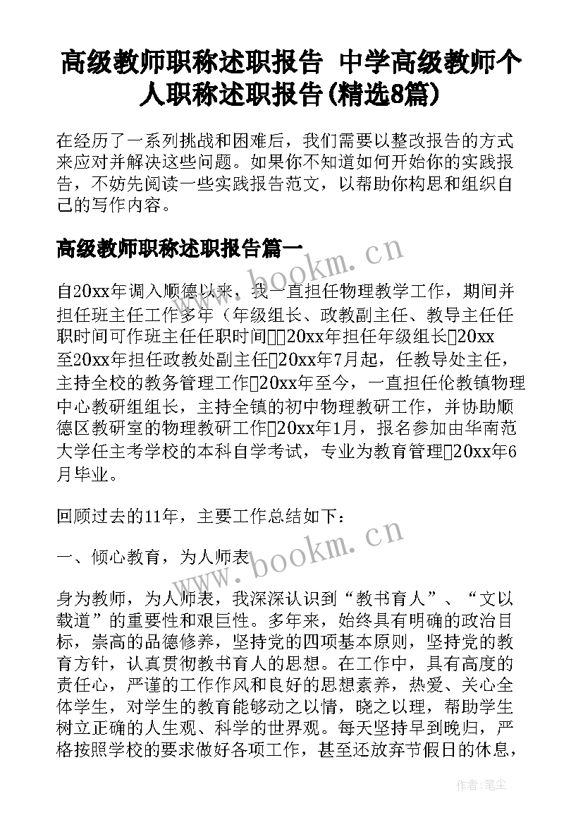 高级教师职称述职报告 中学高级教师个人职称述职报告(精选8篇)