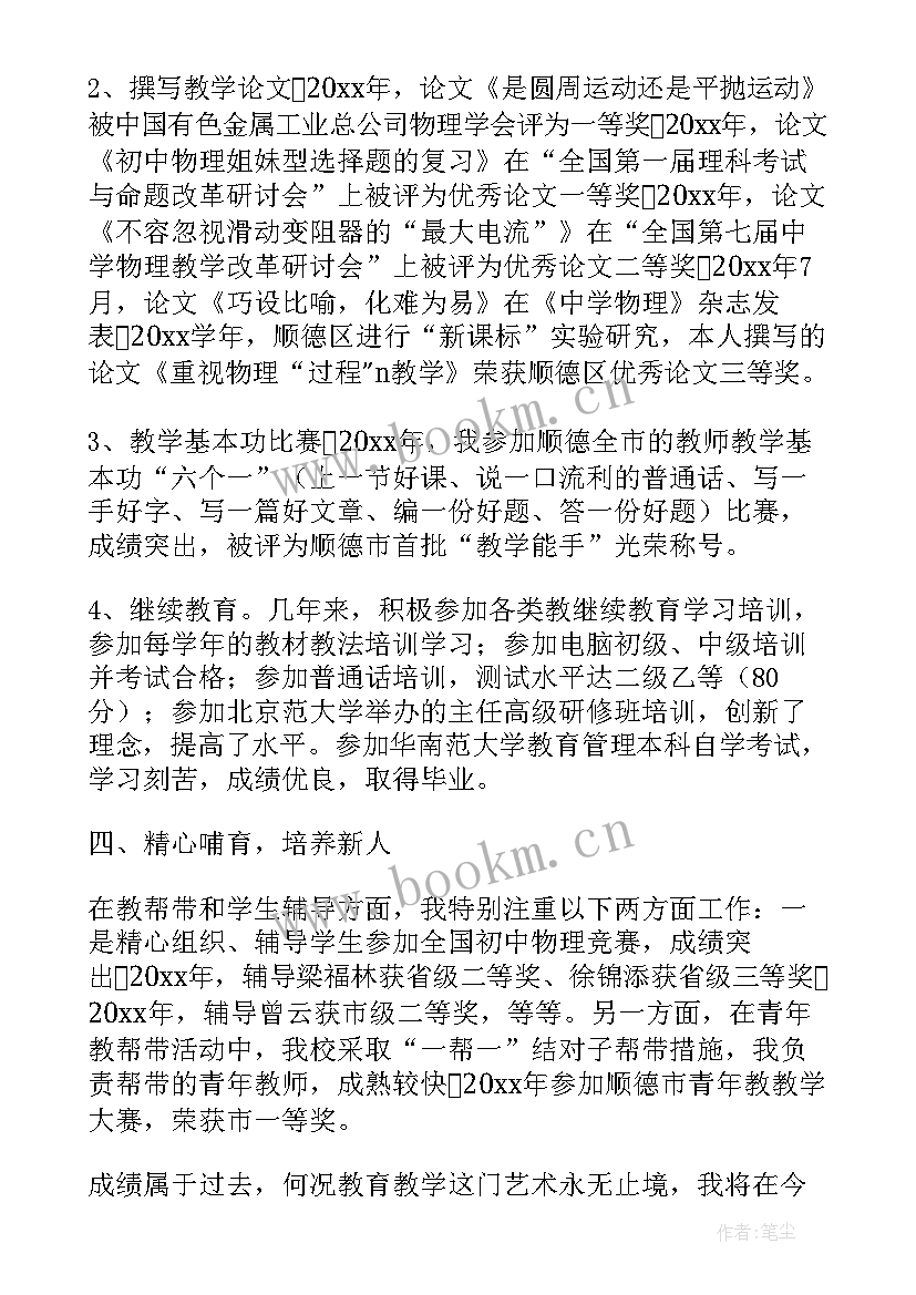 高级教师职称述职报告 中学高级教师个人职称述职报告(精选8篇)