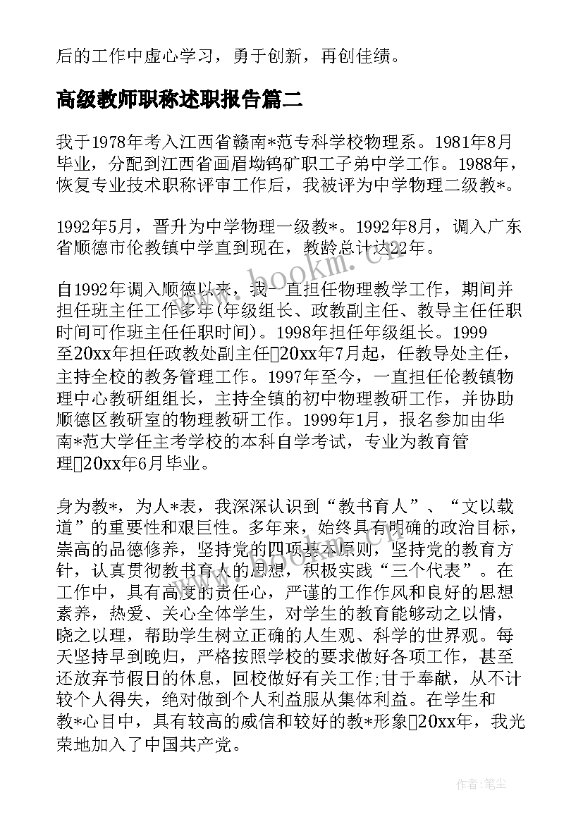 高级教师职称述职报告 中学高级教师个人职称述职报告(精选8篇)